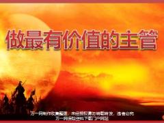 富德生命基本法定级经理会议做主管的好处19页.pptx
