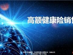 高额健康险客户筛选销售观念保额计划书设计原则产品计划解析80页.pptx