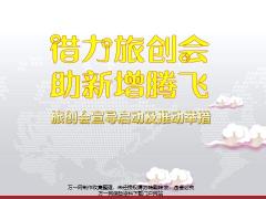 旅创会宣导启动及推动举措25页.pptx