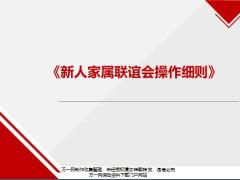 新人家属联谊会操作细则35页.pptx
