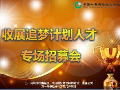 收展追梦计划人才专场招募会创说会课件国寿版36页.pptx