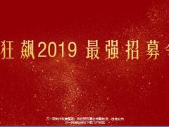 狂飙2019最强招募令宣导42页.pptx
