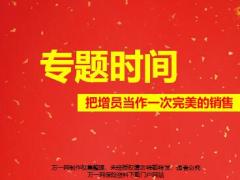 把增员当作一次完美的销售18页.pptx