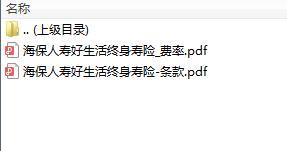 海保人寿好生活终身寿险条款费率.zip