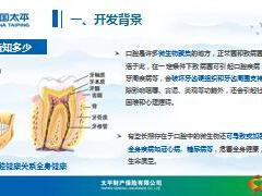 太平爱齿健齿科综合保险A款开发背景产品介绍行销支持31页.pptx