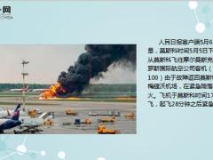 俄罗斯一客机紧急降落时起火已致41人遇难.ppt
