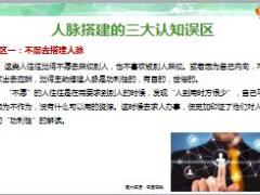如何搭建你的人脉圈22页.pptx