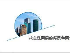 决定性面谈的背景要求流程问题18页.pptx