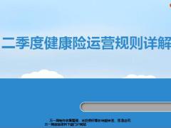 太平二季度健康险运营规则详解11页.pptx