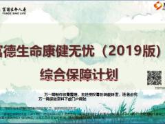 富德生命康健无忧2019版产品解析78页.pptx
