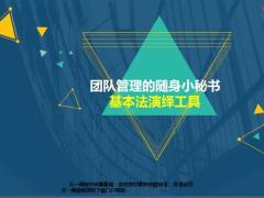 科技国寿2019E化助力自主展业基本法演绎17页.pptx