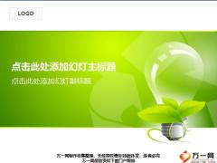 绿色环保ppt模板12页.ppt