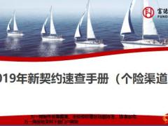 富德生命2019年新契约速查手册个险渠道39页.pptx