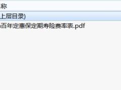 百年定惠保定期寿险费率表.zip