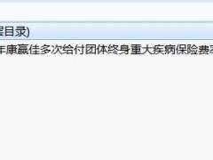 百年康赢佳多次给付团体终身重大疾病保险费率表.zip