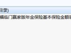 华夏福临门赢家版年金保险基本保险金额表.zip