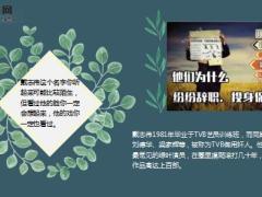 刘德华同学TVB著名老戏骨戴志伟转行卖保险25页.ppt