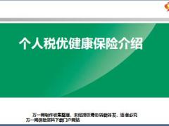 国寿个人税优健康保险条款解析产品卖点实务要点34页.pptx