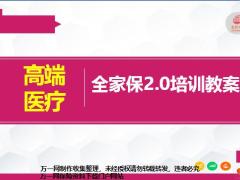 吉祥人寿高端医疗全家保2.0市场理念产品案例销售支持篇106页.pptx