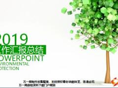 2019绿色工作总结模板30页.pptx