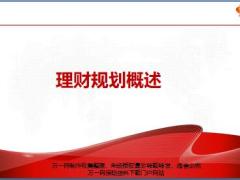 理财规划概述内容流程工具前景30页.pptx
