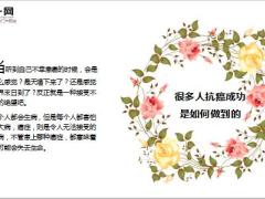 很多人抗癌成功是如何做到的20页.ppt
