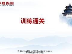 华夏常青树产品组合训练通关内容8页.pptx