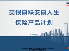 交银康联安康人生保险产品理念篇产品篇销售篇69页.ppt