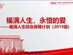 人保健康福满人生2019版产品解析37页.pptx