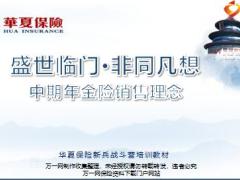 华夏中期年金理念及福临门盛世亮点解析28页.pptx