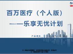 交银康联百万医疗个人版乐享无忧保险理念篇产品篇销售篇25页.ppt