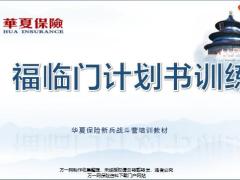 华夏福临门盛世版计划书训练讲解24页.pptx