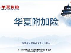 华夏附加险医保通住院医疗2014安心无忧守护神案例训练23页.pptx
