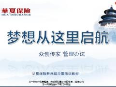 华夏人寿新人训练营基本法介绍宣导31页.pptx