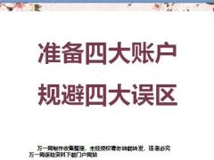 家庭理财保险准备四大账户规避四大误区29页.pptx