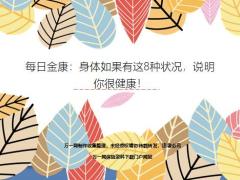 每日健康身体如果有这8种状况说明你很健康24页.ppt