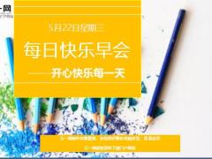 每日快乐早会19年5月22日使用12页.ppt