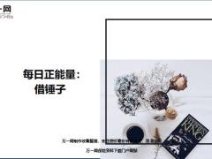 每日正能量借锤子6页.ppt
