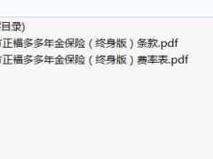 北大方正福多多年金保险终身版条款费率.zip