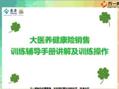 泰康大医养健康险销售训练辅导手册讲解训练操作72页.pptx