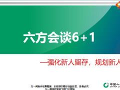 强化新人留存规划新人发展六方会谈6加1速讲45页.pptx