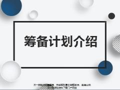 筹备政策营业处引进24页.pptx
