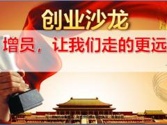 创业沙龙增员让我们走的更远国寿版25页.pptx