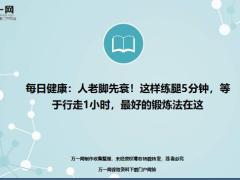 每日健康人老脚先衰练腿5分钟等于行走1小时12页.ppt