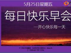 每日快乐早会19年5月24日使用12页.ppt