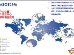 中信保诚人寿VIP尊贵客户服务国际SOS42页.pptx