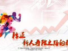 国寿收展基本法转正后利益10页.pptx