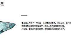 每日保险故事鱼的旅程10页.ppt