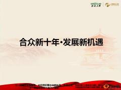 合众新十年发展历程八大优势愿景发展方向含备注59页.pptx