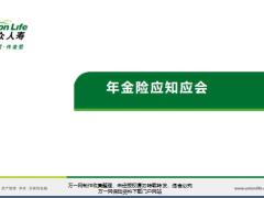 合众人寿年金险基础知识核心销售点27页.pptx